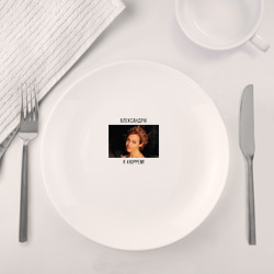 Набор: тарелка + кружка Александра! Я Хюррем! - фото 2