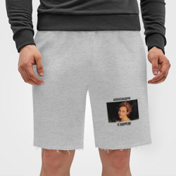 Мужские трикотажные шорты футер хлопок Александра! Я Хюррем! - фото 2