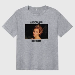 Женская футболка хлопок Oversize Александра! Я Хюррем!