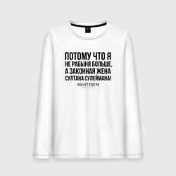 Мужской лонгслив хлопок Я не рабыня больше