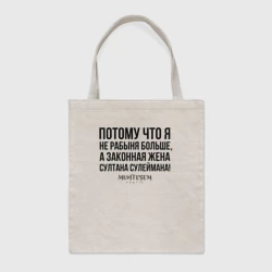 Шоппер BioNature Я не рабыня больше