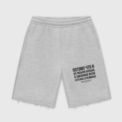 Мужские трикотажные шорты футер хлопок Я не рабыня больше