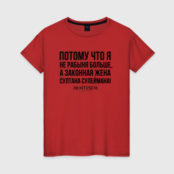 Женская футболка хлопок Я не рабыня больше