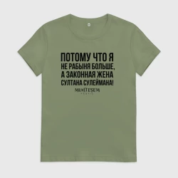 Женская футболка хлопок Я не рабыня больше