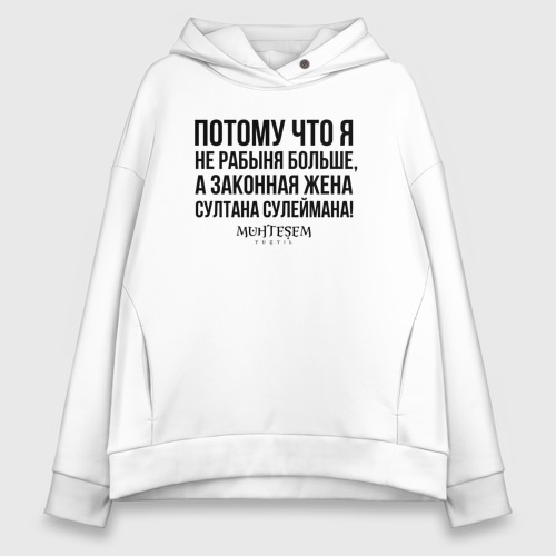 Рабыня черная Женское худи Oversize хлопок Я не рабыня больше - купить по цене 4400 руб в  интернет-магазине Всемайки, арт 3121383