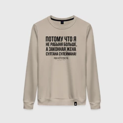 Женский свитшот хлопок Я не рабыня больше