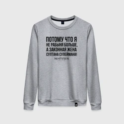 Женский свитшот хлопок Я не рабыня больше