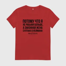 Женская футболка хлопок Я не рабыня больше