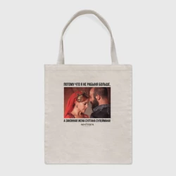 Шоппер BioNature Законная жена Султана