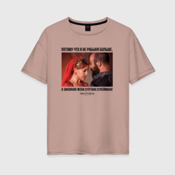Женская футболка хлопок Oversize Законная жена Султана