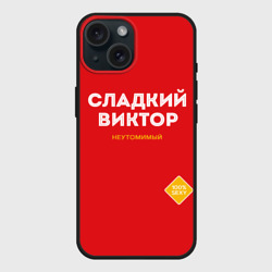Чехол силиконовый для Apple iPhone 15 матовый Сладкий Виктор