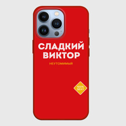 Чехол для iPhone 13 Pro Сладкий Виктор