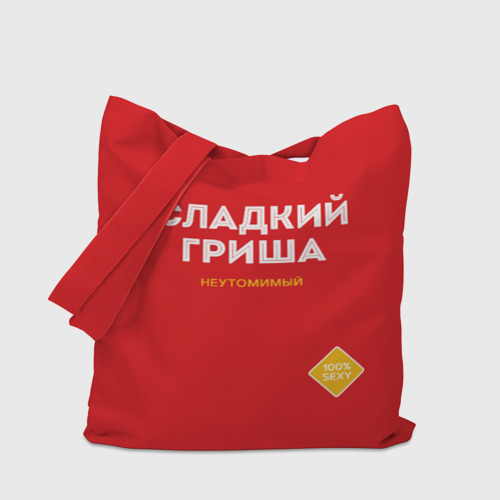 Шоппер 3D Сладкий Гриша - фото 4