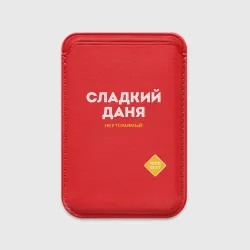 Картхолдер Magsafe магнитный Сладкий Даня