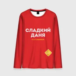 Мужской лонгслив 3D Сладкий Даня