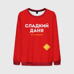 Мужской свитшот 3D Сладкий Даня