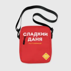 Сумка через плечо 3D Сладкий Даня