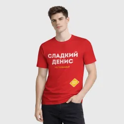 Мужская футболка 3D Сладкий Денис - фото 2