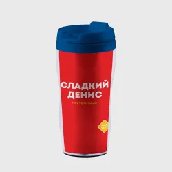 Термокружка-непроливайка Сладкий Денис