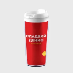 Термокружка-непроливайка Сладкий Денис