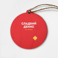 Деревянная игрушка круг Сладкий Денис