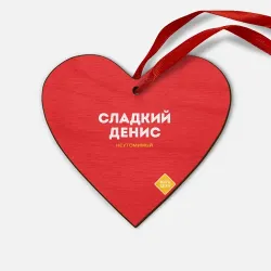 Деревянная игрушка Сердце Сладкий Денис