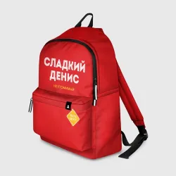 Рюкзак 3D Сладкий Денис