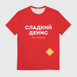 Мужская футболка 3D Сладкий Денис