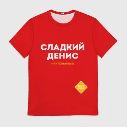 Мужская футболка 3D Сладкий Денис