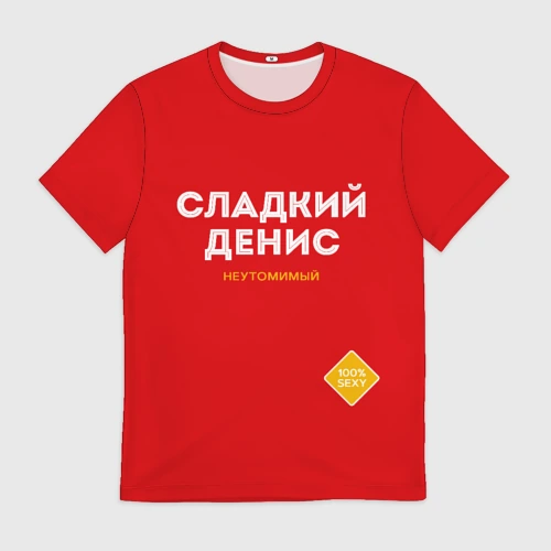 Мужская футболка 3D Сладкий Денис