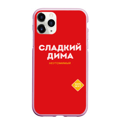 Чехол для iPhone 11 Pro Max матовый Сладкий Дима