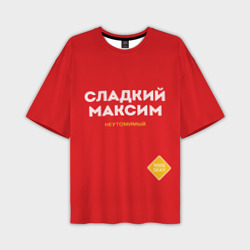 Мужская футболка oversize 3D Сладкий максим