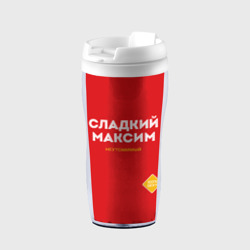 Термокружка-непроливайка Сладкий максим
