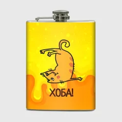 Фляга Кот делает Хоба!