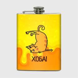 Фляга Кот делает Хоба!