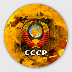 Круглый коврик для мышки Советский союз - герб - Пламя
