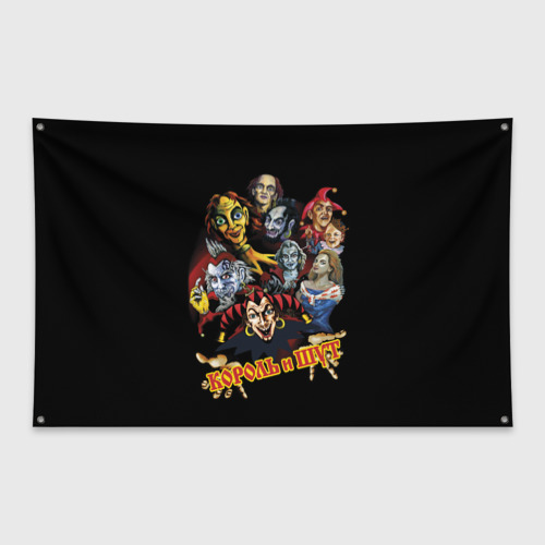 Флаг-баннер с принтом Король и Шут КиШ, вид спереди №1