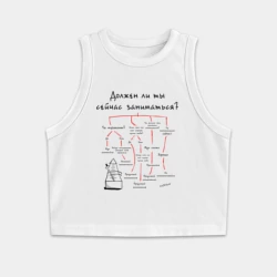 Женская укороченная майка-топ хлопок Должен ли ты сейчас заниматься музыкой