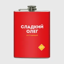 Фляга Сладкий Олег