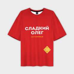 Мужская футболка oversize 3D Сладкий Олег