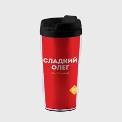 Термокружка-непроливайка Сладкий Олег