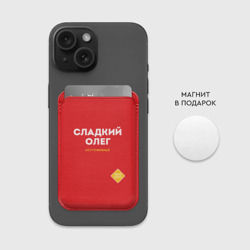Картхолдер Magsafe магнитный Сладкий Олег - фото 2