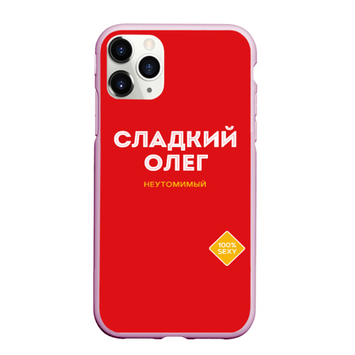 Чехол для iPhone 11 Pro Max матовый Сладкий Олег, цвет розовый