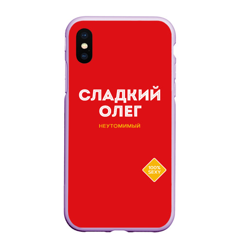 Чехол для iPhone XS Max матовый Сладкий Олег, цвет сиреневый