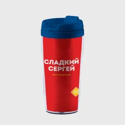 Термокружка-непроливайка Сладкий Сергей