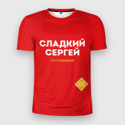 Мужская футболка 3D Slim Сладкий Сергей