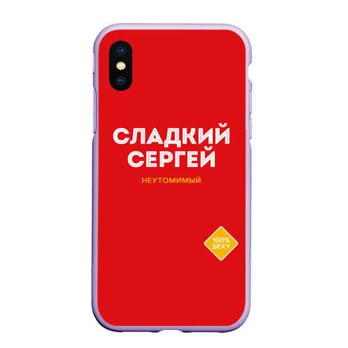 Чехол для iPhone XS Max матовый Сладкий Сергей, цвет светло-сиреневый