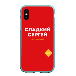 Чехол для iPhone XS Max матовый Сладкий Сергей