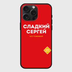 Чехол силиконовый для Apple iPhone 15 Pro Мax матовый Сладкий Сергей