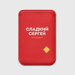 Картхолдер Magsafe магнитный Сладкий Сергей